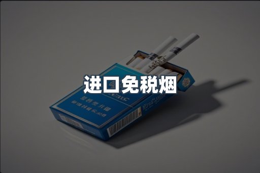 进口免税烟