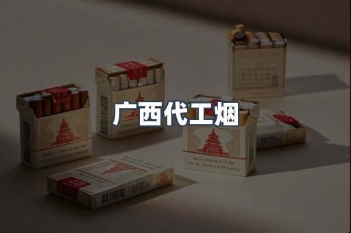 广西代工烟